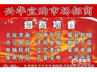 興華宜購市場內空位出租 搶占北京日用百貨零售新商機